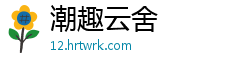 潮趣云舍